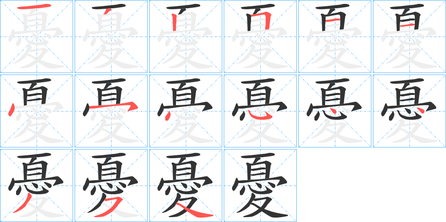 憂的笔顺分步演示