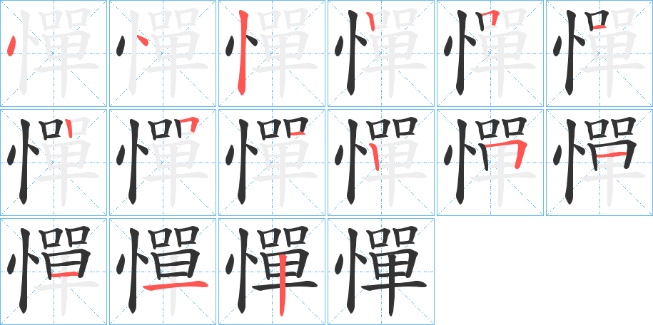 憚的笔顺分步演示