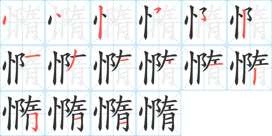 憜的笔顺分步演示