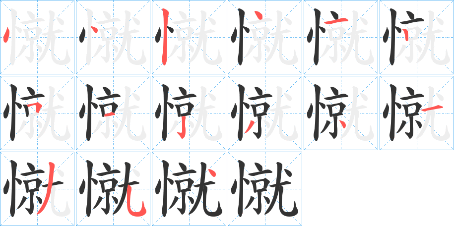 憱的笔顺分步演示