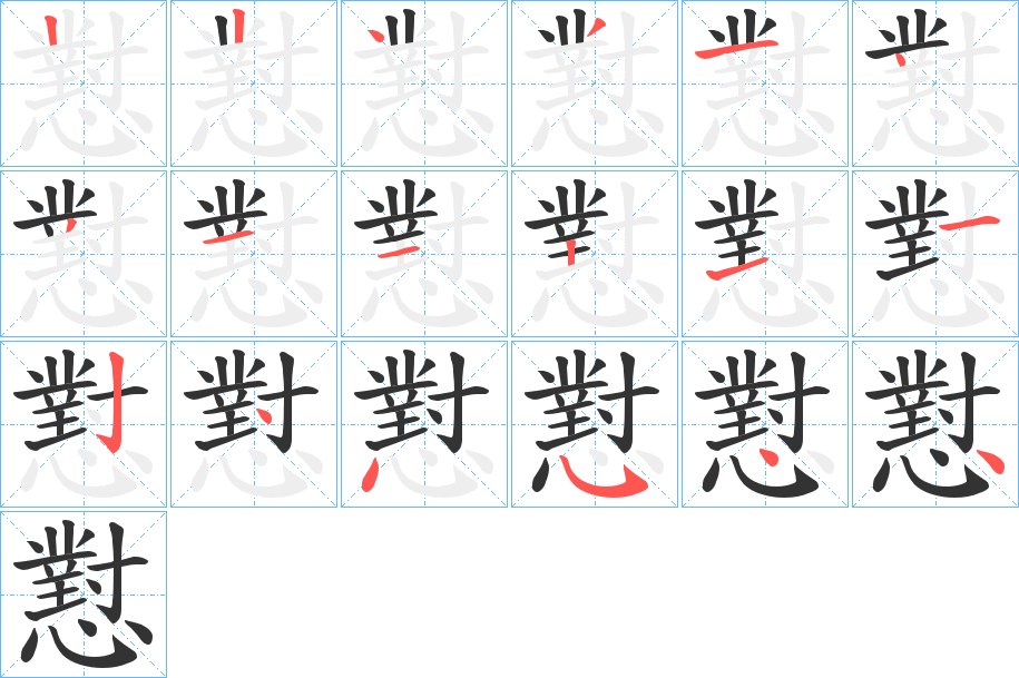 懟的笔顺分步演示