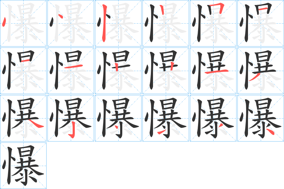 懪的笔顺分步演示