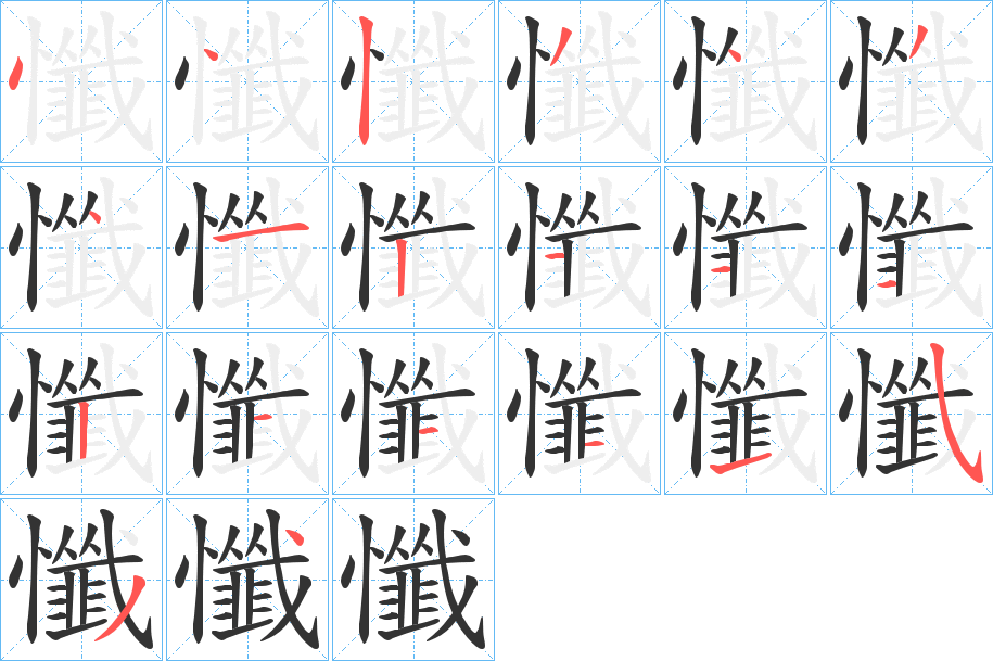 懺的笔顺分步演示