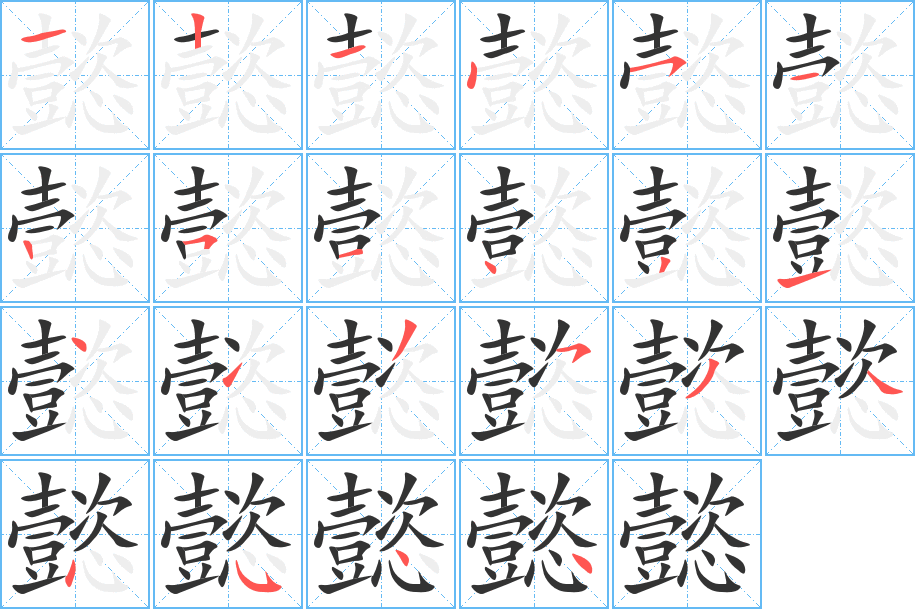 懿的笔顺分步演示