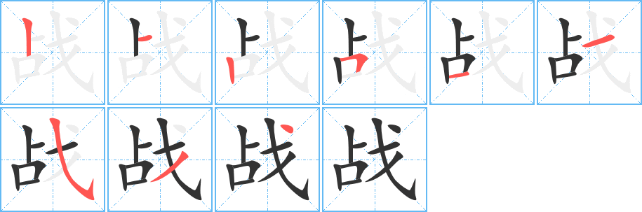 战的笔顺分步演示