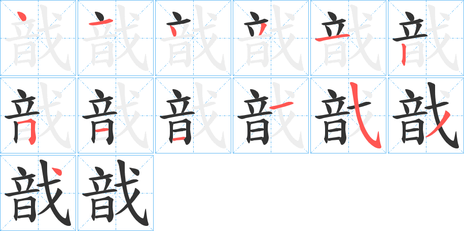 戠的笔顺分步演示