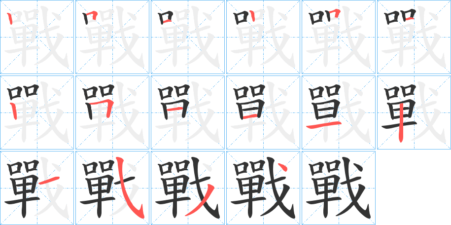 戰的笔顺分步演示