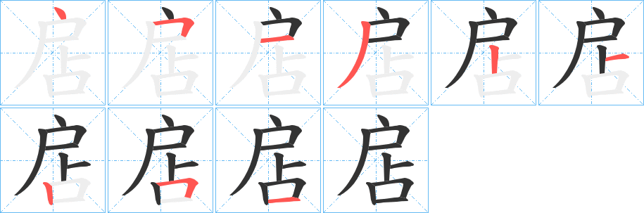 扂的笔顺分步演示