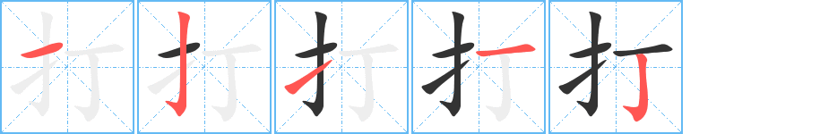 打的笔顺分步演示