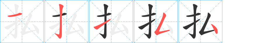 払的笔顺分步演示