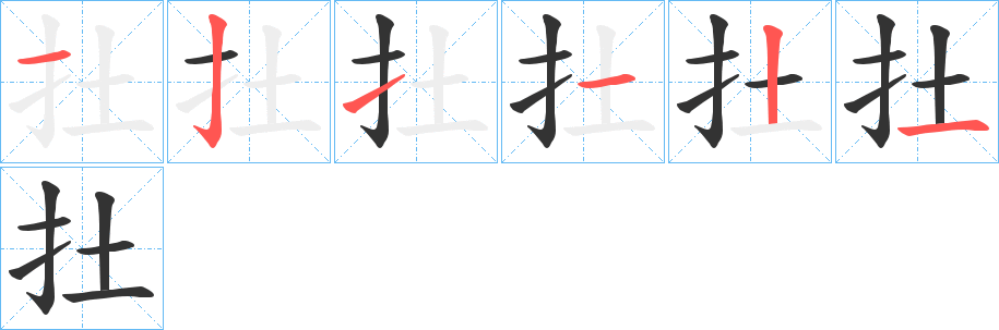 扗的笔顺分步演示