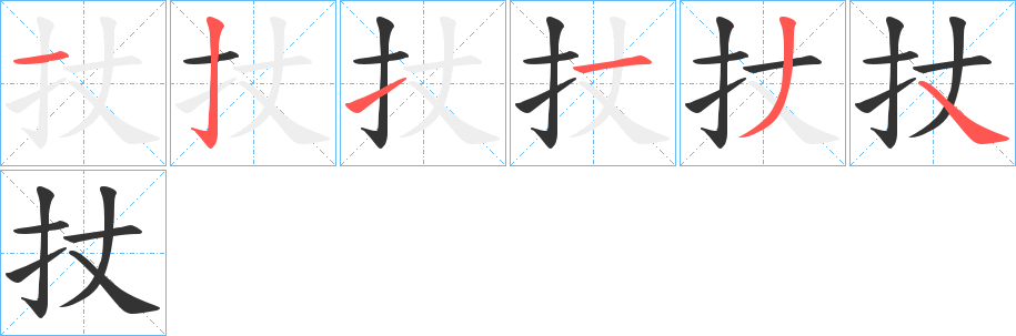 扙的笔顺分步演示