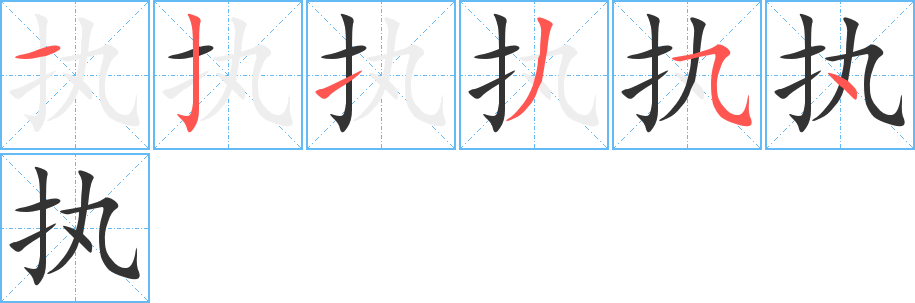 执的笔顺分步演示