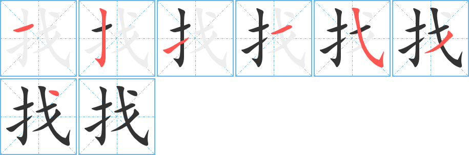 找的笔顺分步演示