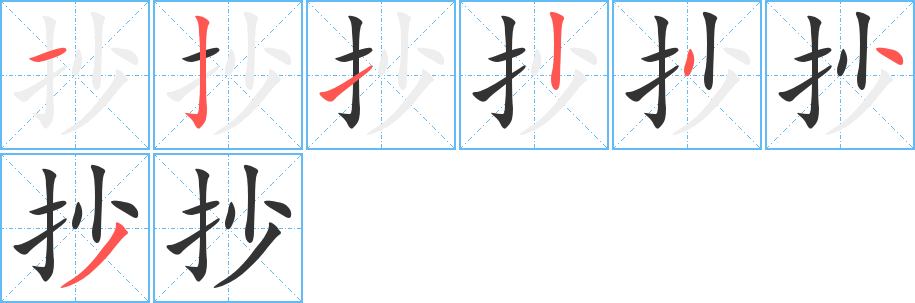 抄的笔顺分步演示