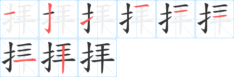 拝的笔顺分步演示