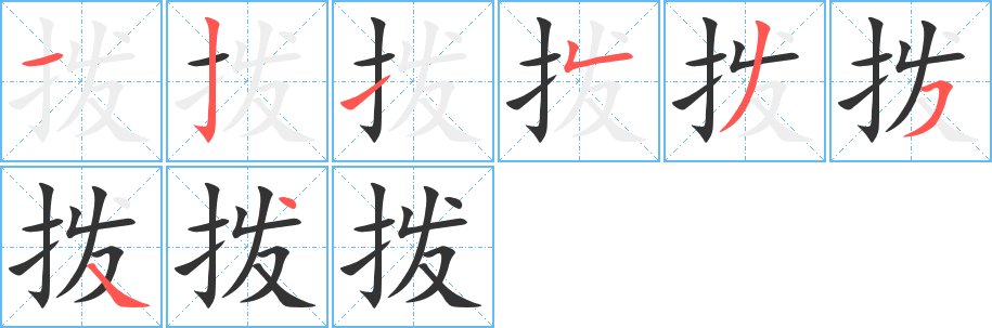 拨的笔顺分步演示