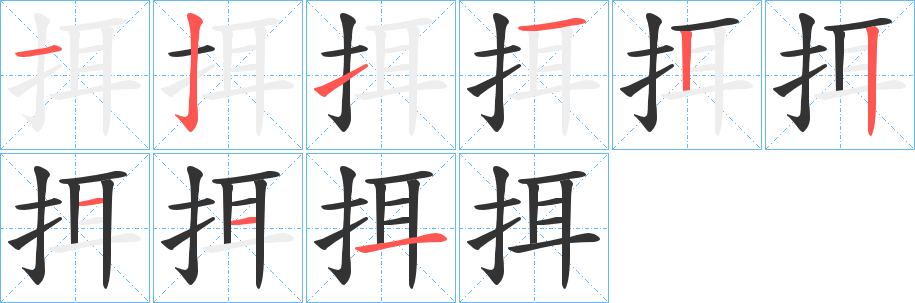 挕的笔顺分步演示