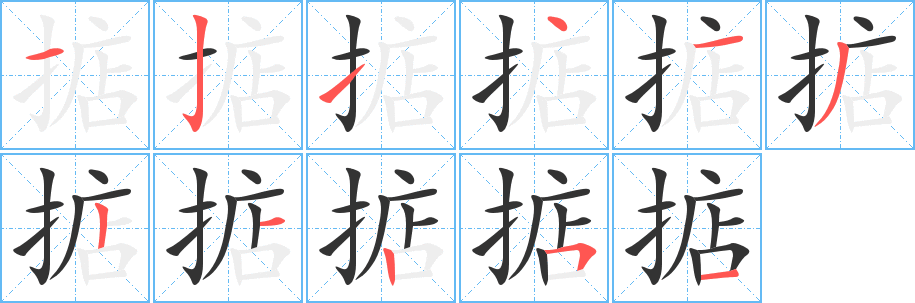 掂的笔顺分步演示