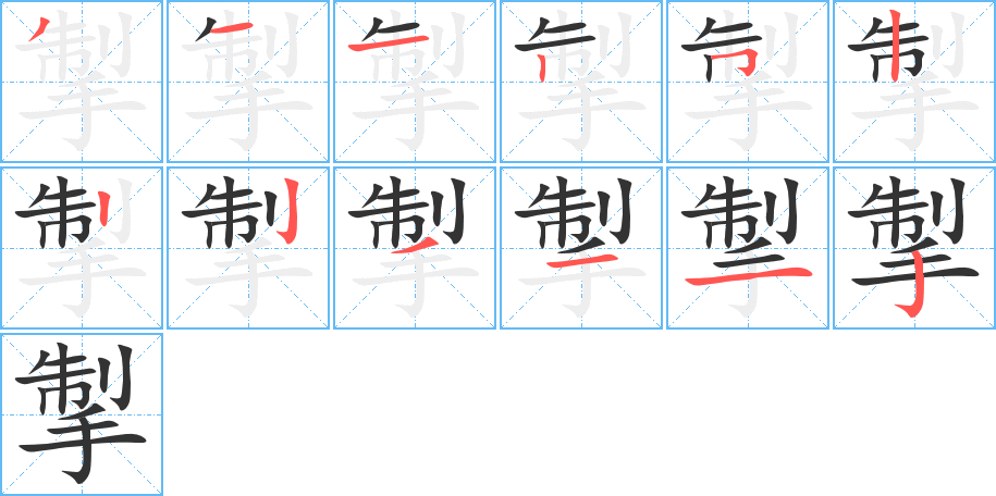 掣的笔顺分步演示