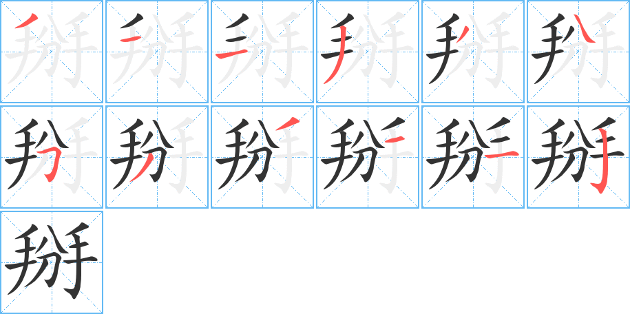 掰的笔顺分步演示