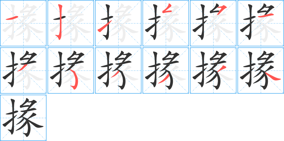 掾的笔顺分步演示