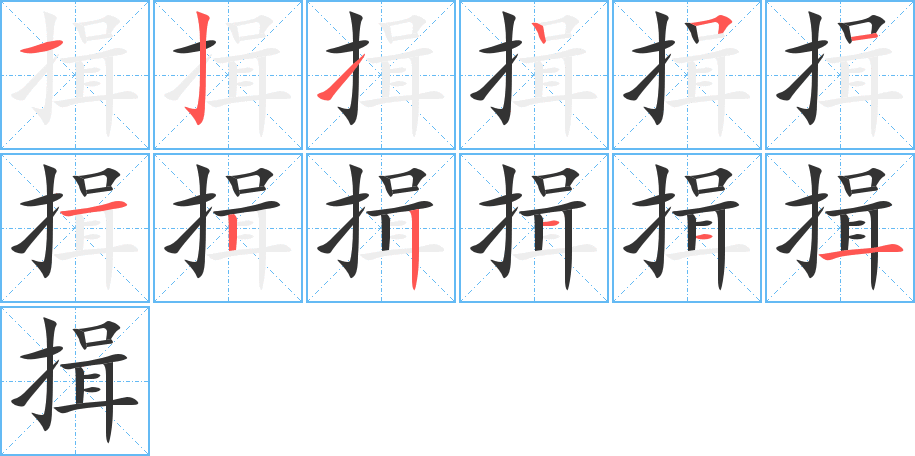 揖的笔顺分步演示