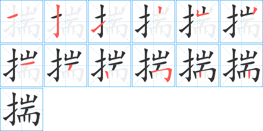 揣的笔顺分步演示