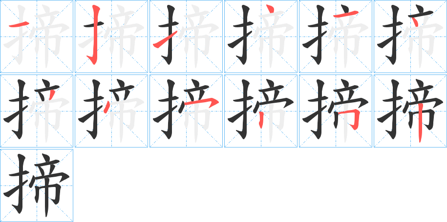 揥的笔顺分步演示