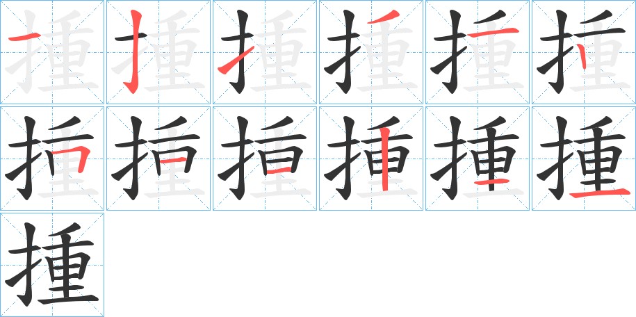 揰的笔顺分步演示