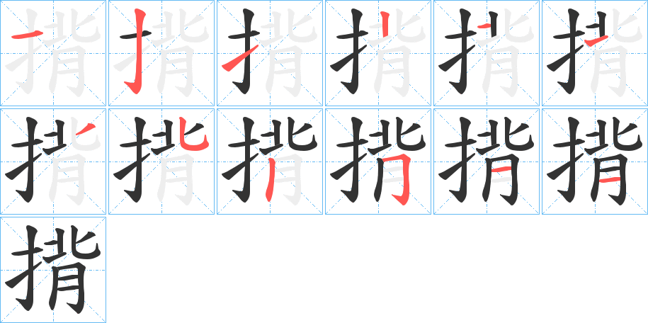 揹的笔顺分步演示