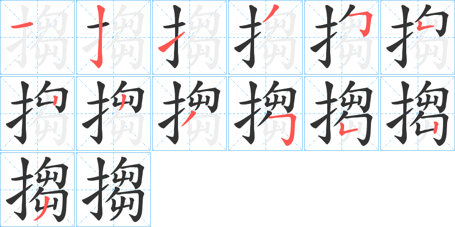 搊的笔顺分步演示