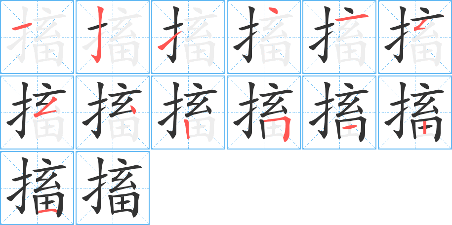 搐的笔顺分步演示