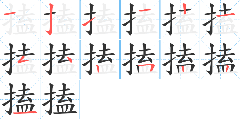 搕的笔顺分步演示