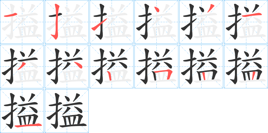 搤的笔顺分步演示