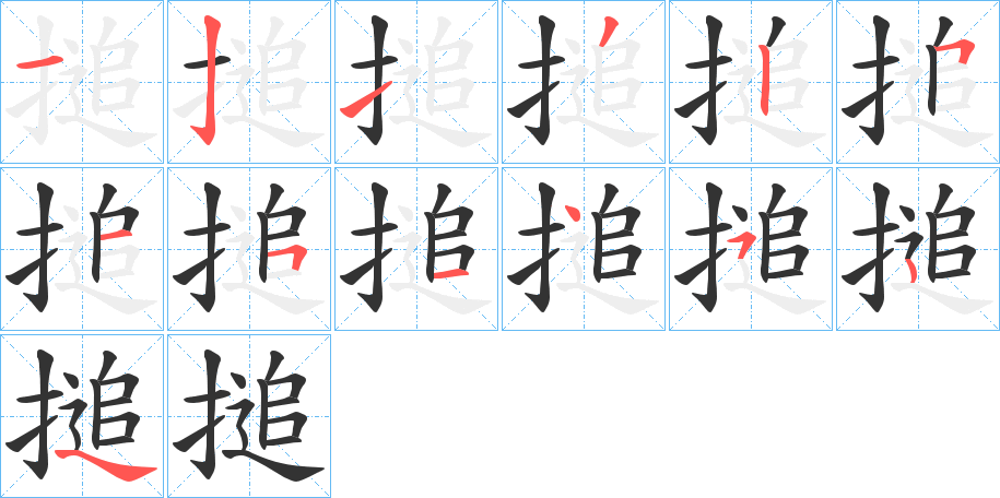 搥的笔顺分步演示