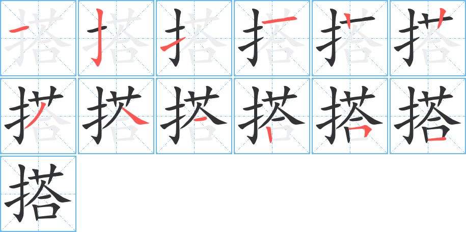 搭的笔顺分步演示