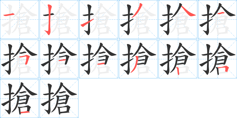 搶的笔顺分步演示