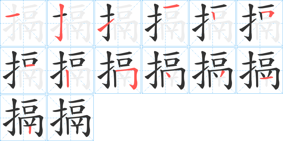 搹的笔顺分步演示