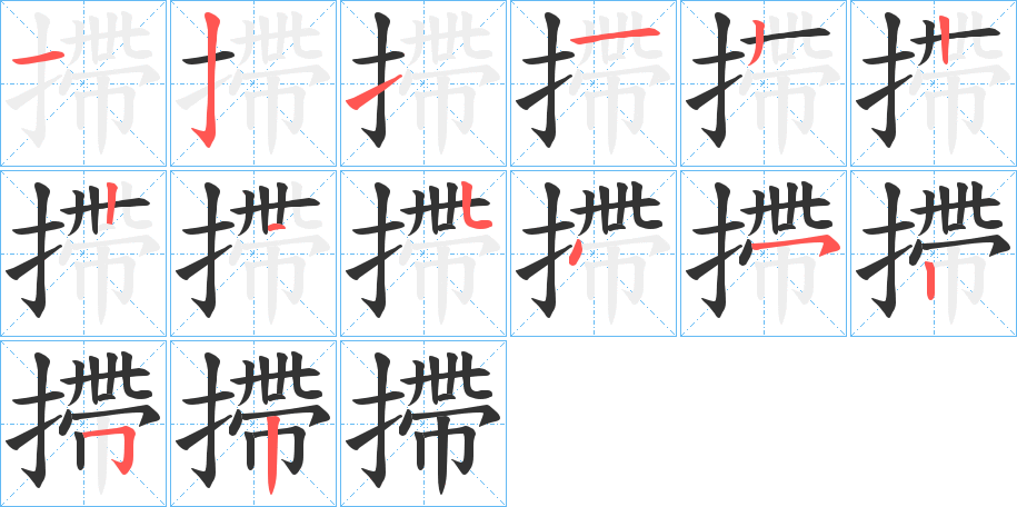 摕的笔顺分步演示