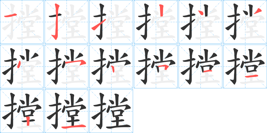 摚的笔顺分步演示