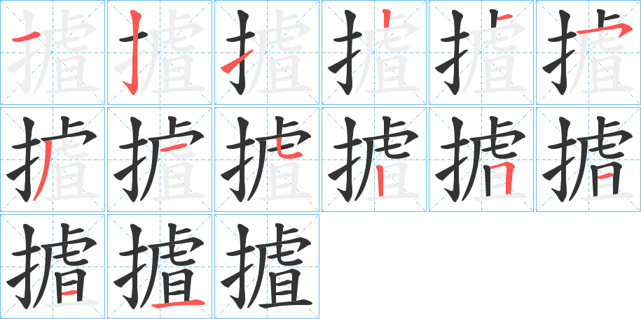 摣的笔顺分步演示