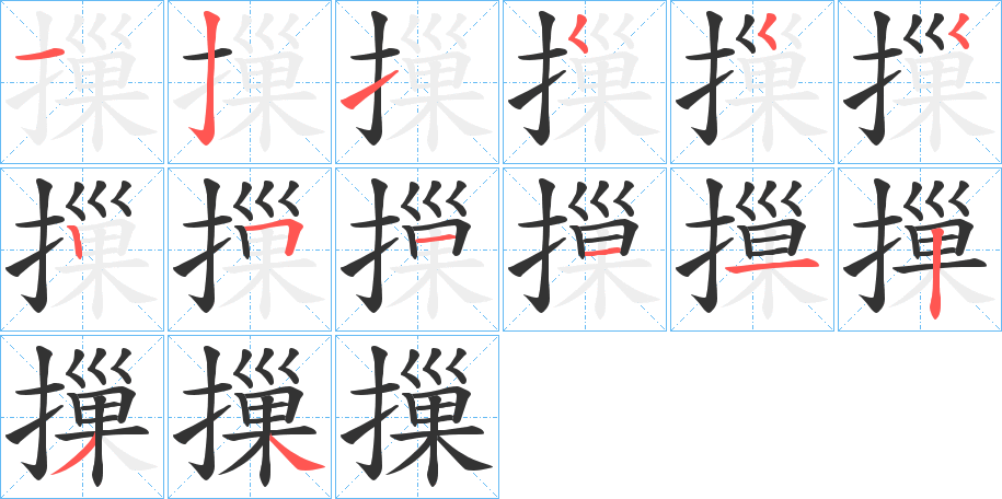 摷的笔顺分步演示