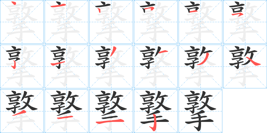 撉的笔顺分步演示