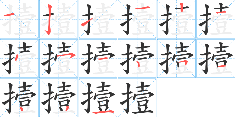 撎的笔顺分步演示