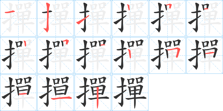 撣的笔顺分步演示