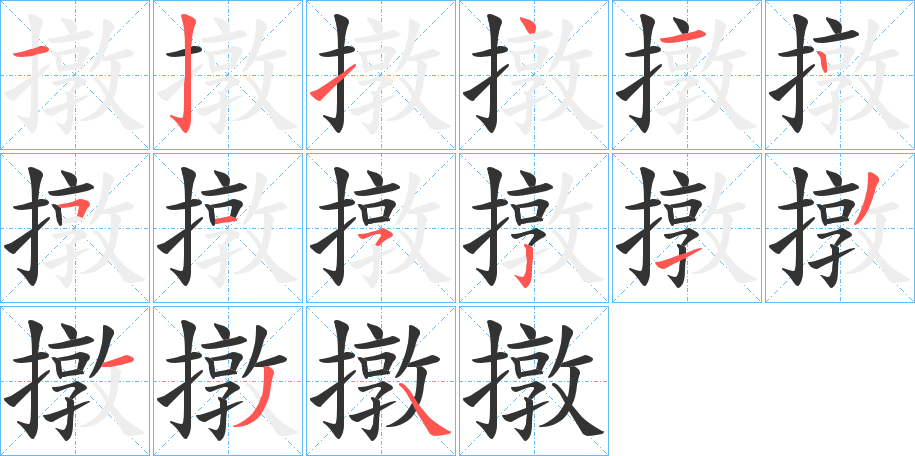 撴的笔顺分步演示