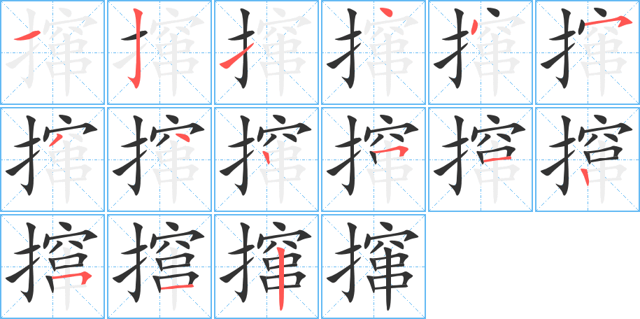 撺的笔顺分步演示