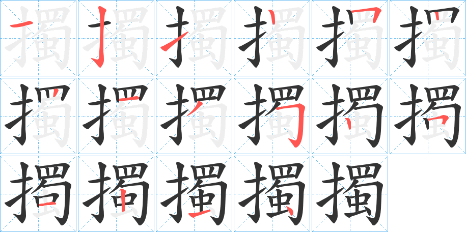 擉的笔顺分步演示