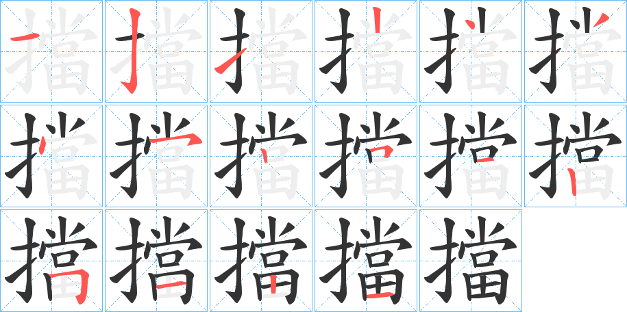 擋的笔顺分步演示